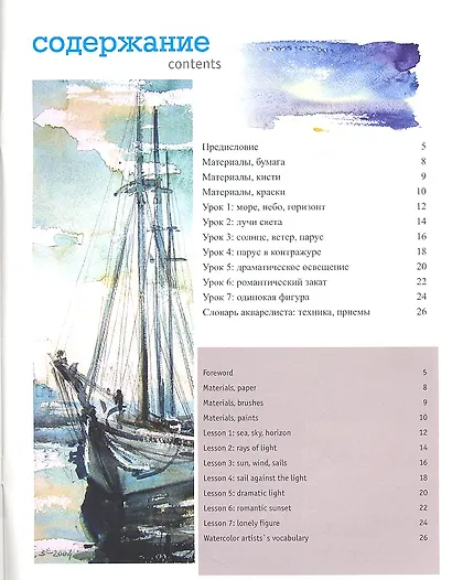 Полный курс акварели. Морской пейзаж: Учебное пособие  + DVD - фото 2