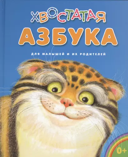 Хвостатая азбука - фото 1