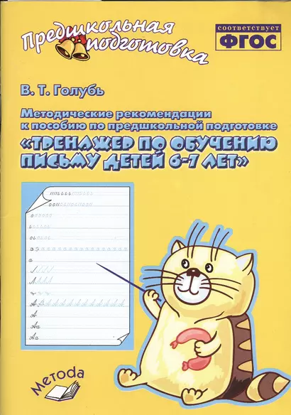 Тренажер по обучению письму для детей 6-7 лет. Методические рекомендации к пособию. ФГОС - фото 1