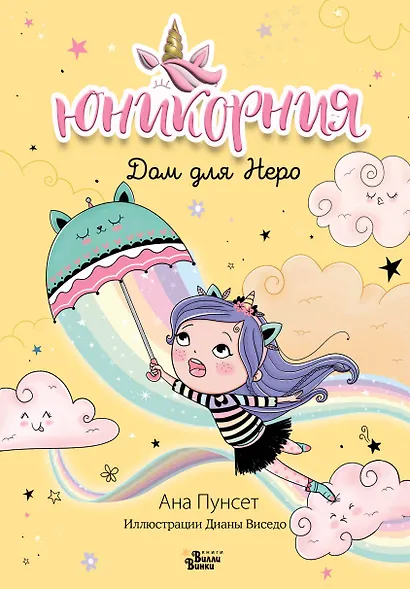 Юникорния. Дом для Неро - фото 1