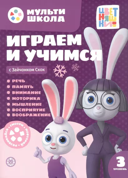 Играем и учимся с Зайчонком Скок. Третий уровень. 3-4 года I - фото 1