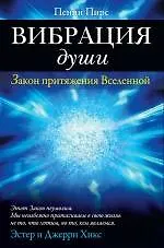 Вибрация души : Закон притяжения Вселенной - фото 1