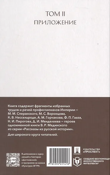 Рассказы из русской истории. Профессионалы Империи. Избранные труды и речи. Том II. Приложение - фото 2