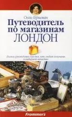 Путеводитель по магазинам: Лондон: Полное руководство для тех, кто любит покупать и выбирает качество - фото 1