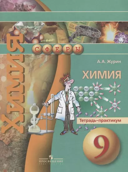 Химия. 9 класс. Тетрадь-практикум: пособие для учащихся общеобразовательных организаций - фото 1