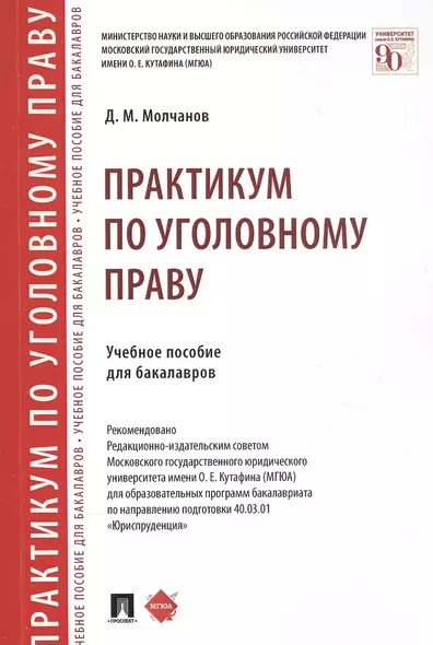 Практикум по уголовному праву. Учебное пособие для бакалавров - фото 1