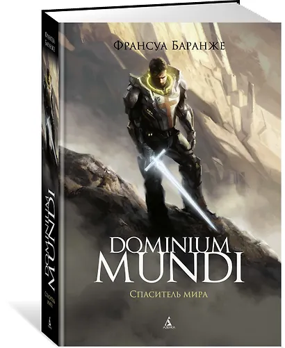 Dominium Mundi. Спаситель мира - фото 2