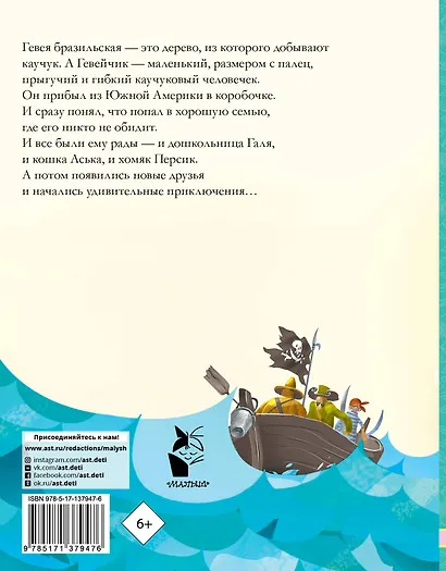 История про Гевейчика, гуттаперчевого человечка - фото 2