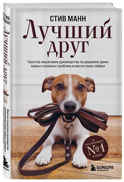 Лучший друг. Простое пошаговое руководство по решению даже самых сложных проблем в воспитании собаки - фото 3