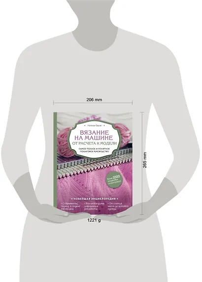 Вязание на машине. От расчета к модели. Самое полное и понятное пошаговое руководство. Новейшая энциклопедия - фото 4