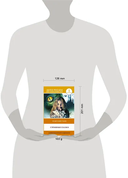 Страшные сказки / Scary Stories. Уровень 1 - фото 3