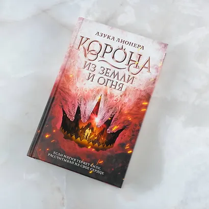 Корона из земли и огня - фото 4