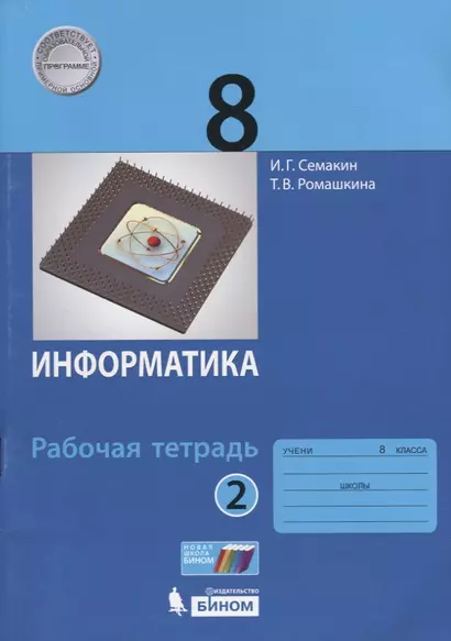 Информатика. 8 класс: рабочая тетардь. В 2 частях Часть 2 - фото 1