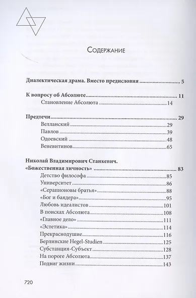 Искатели Абсолюта. История русских гегельянцев. Том 1 - фото 2