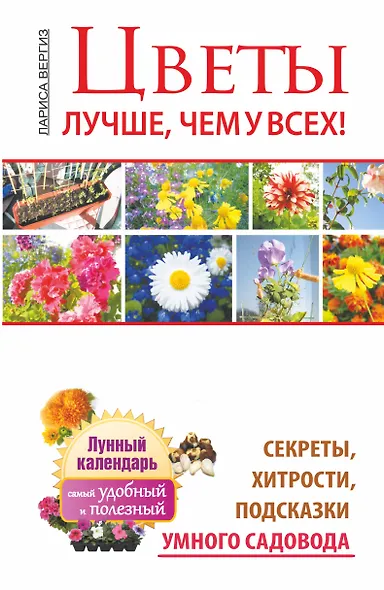 Цветы. Лучше, чем у всех. Секреты, хитрости, подсказки умного садовода. Лунный календарь: с - фото 1