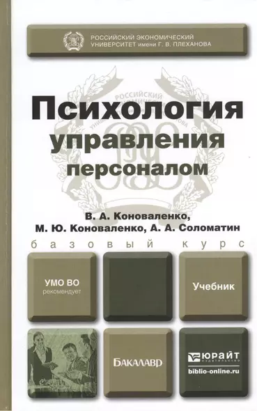 Психология управления персоналом. Учебник для академического бакалавриата - фото 1