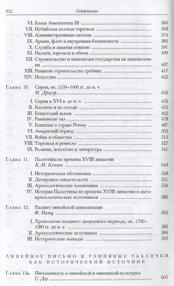 Кембриджская история древнего мира. Том II. В 2-х частях. Часть 1. История Ближнего Востока и Эгейского региона Ок.1800-1380 гг. до н.э. - фото 11