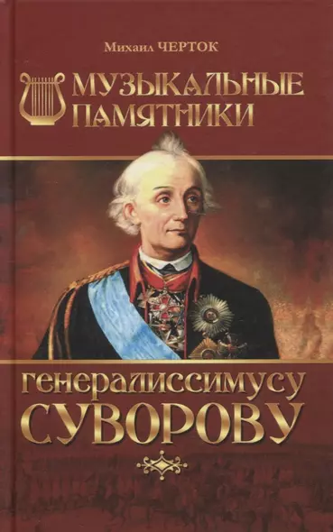 Музыкальные памятники генералиссимусу Суворову - фото 1