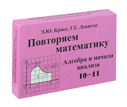 Красс Повторяем математику. Алгебра и начала анализа. -10-11. Комплект карточек. (60 шт.). (Илекса) - фото 1
