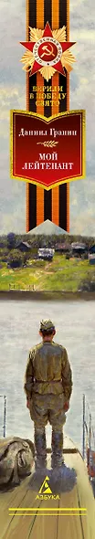 Мой лейтенант: Военная проза - фото 15