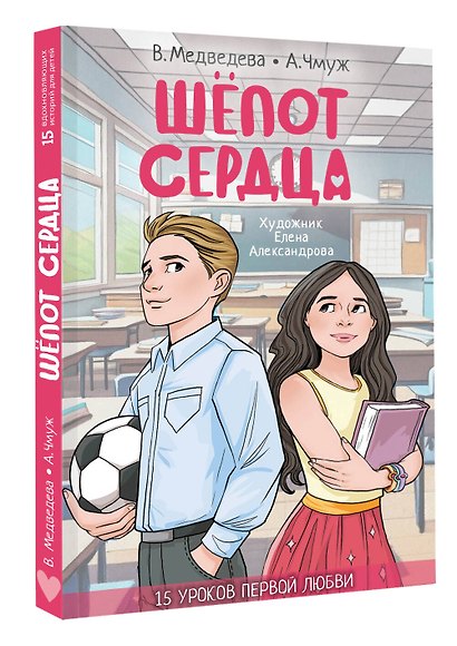 Шёпот сердца. 15 уроков первой любви - фото 3