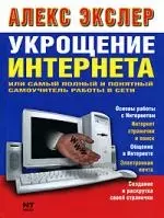 Укрощение интернета, или Самый полный и понятный самоучитель работы в Сети - фото 1