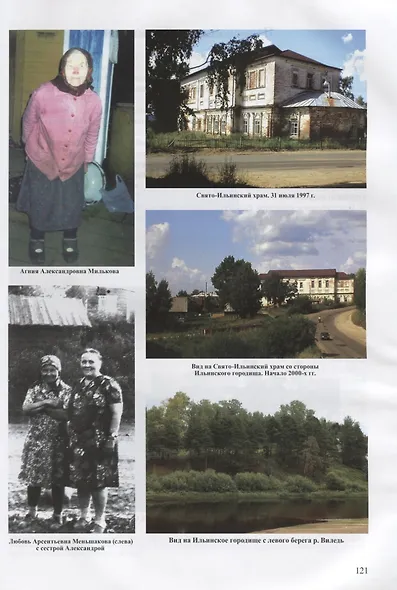 Дорога к храму. Хроника возрождения православных храмов Вилегодского района Архангельской области (1990-2017) - фото 7