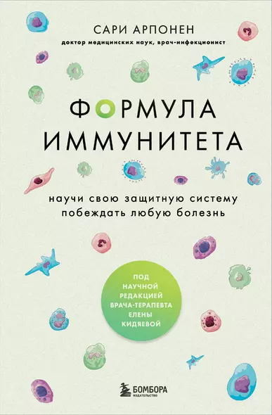 Формула иммунитета. Научи свою защитную систему побеждать любую болезнь. - фото 1