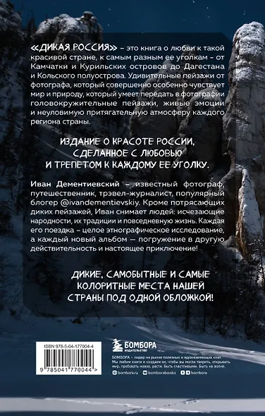 Дикая Россия. Альбом неизведанных мест нашей страны 2-е изд. - фото 2