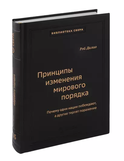 Принципы изменения мирового порядка. Почему одни нации побеждают, а другие терпят поражение. Том 105 - фото 1