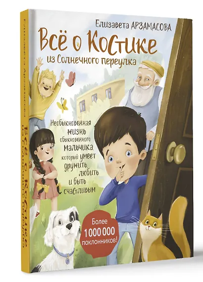 Всё о Костике из Солнечного переулка. Необыкновенная жизнь обыкновенного мальчика, который умеет дружить, любить и быть счастливым - фото 3