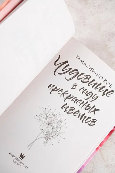 Чудовище в саду прекрасных цветов - фото 9