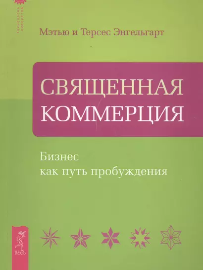 Священная Коммерция. Бизнес как путь пробуждения. - фото 1