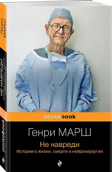 Не навреди. Истории о жизни, смерти и нейрохирургии - фото 3