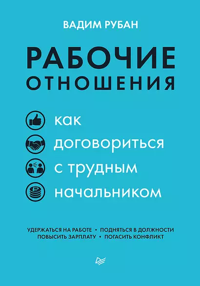 Рабочие отношения. Как договориться с трудным начальником - фото 1