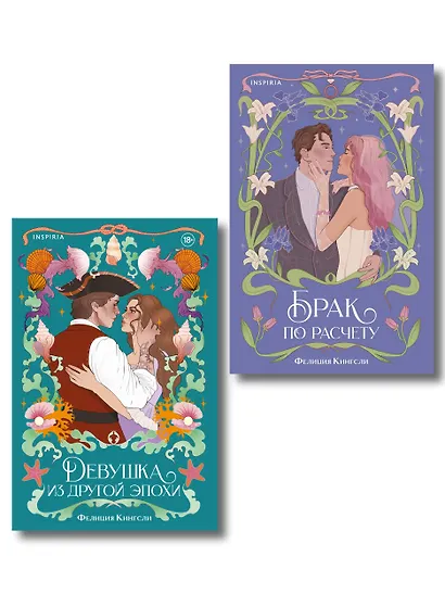Комплект из 2-х книг (Брак по расчету + Девушка из другой эпохи) - фото 1