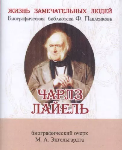 Чарлз Лайель, Его жизнь и научная деятельность - фото 1