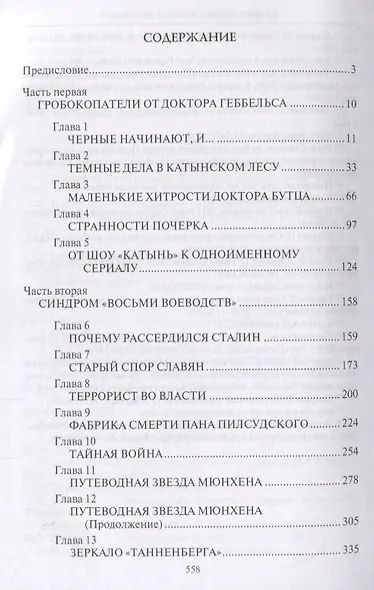 Катынь: ложь, ставшая историей - фото 2