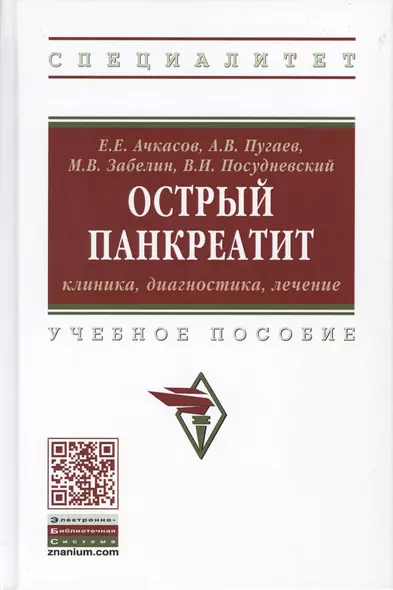 Острый панкреатит. Клиника, диагностика, лечение. Учебное пособие - фото 1