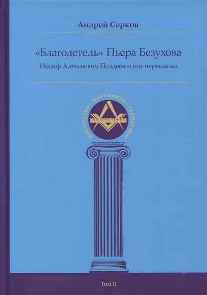 "Благодетель" Пьера Безухова, Иосиф Алексеевич Поздеев и его переписка Том II - фото 1