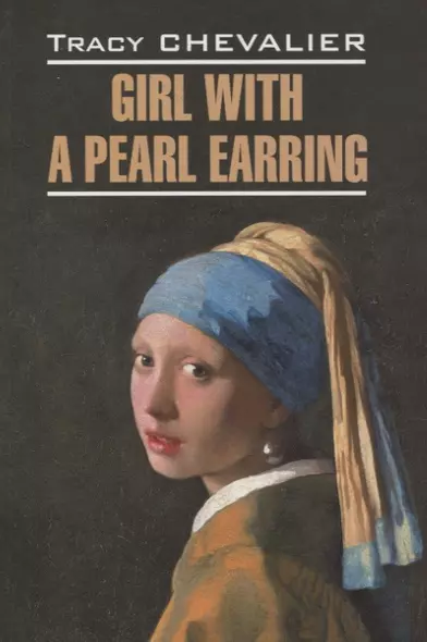 Girl with a pearl earring/Девушка с жемчужной сережкой (английский язык, неадаптир.) - фото 1