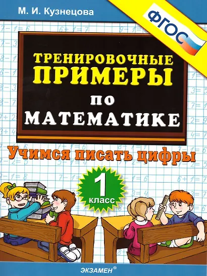 Математика. Учимся писать цифры. 1 класс. Тренировочные примеры - фото 1