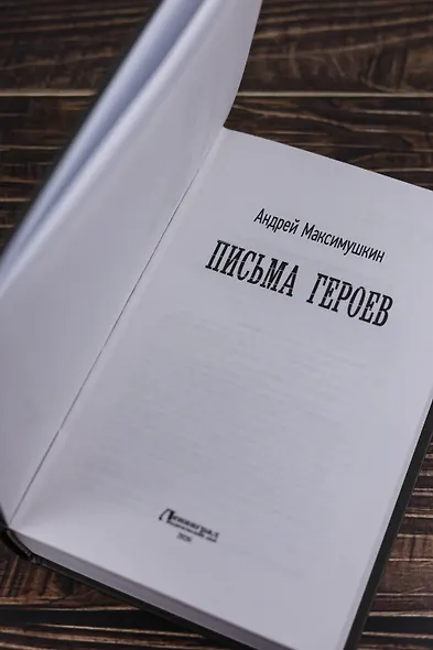 Письма героев - фото 7