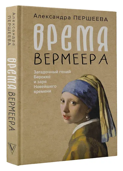 Время Вермеера. Загадочный гений Барокко и заря Новейшего времени - фото 3