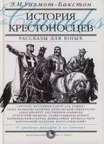 История крестоносцев. Рассказы для юных - фото 1