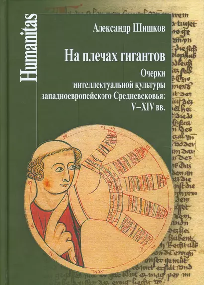 На плечах гигантов. Очерки интеллектуальной культуры западноевропейского Средневековья (V-XIX вв.). - фото 1