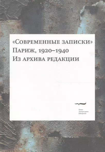 "Современные записки" (Париж, 1920-1940). Из архива редакции. Том 4 - фото 1