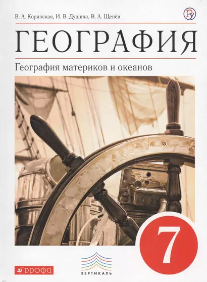 География материков и океанов. 7 класс. Учебник (классич.линия). ВЕРТИКАЛЬ - фото 1