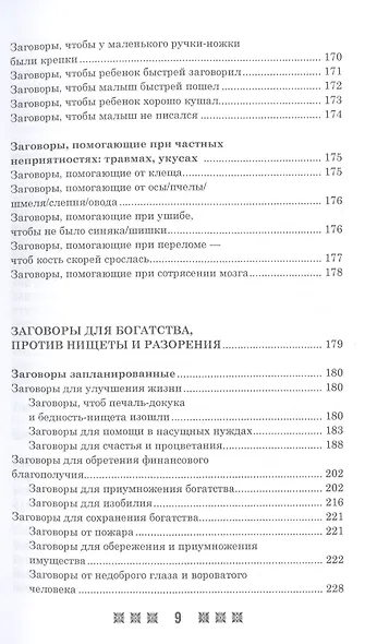 1500 заговоров для здоровья, богатства и любви. По заветам печорской целительницы Марии Семеновны Федоровской - фото 8