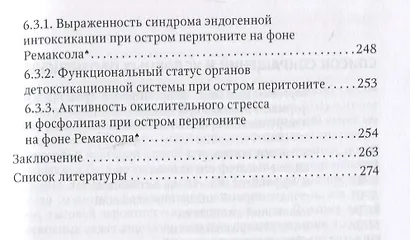 Эндогенная интоксикация в неотложной абдоминальной хирургии. Новые подходы к коррекции - фото 6